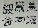 2006年中央美術(shù)學(xué)院美術(shù)類高分試卷（中國畫學(xué)院）02