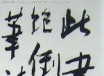 2006年中央美術(shù)學(xué)院美術(shù)類高分試卷（中國畫學(xué)院）03