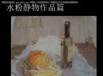 華南師范大學(xué)油畫(huà)系,楊海,水粉靜物優(yōu)秀作品2015092502
