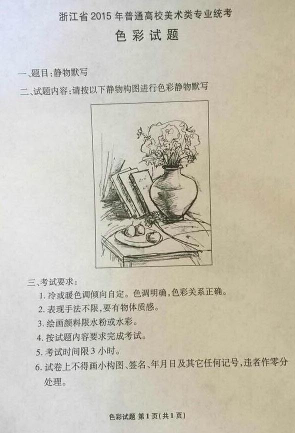 2015年浙江美術(shù)聯(lián)考/統(tǒng)考色彩考試題目