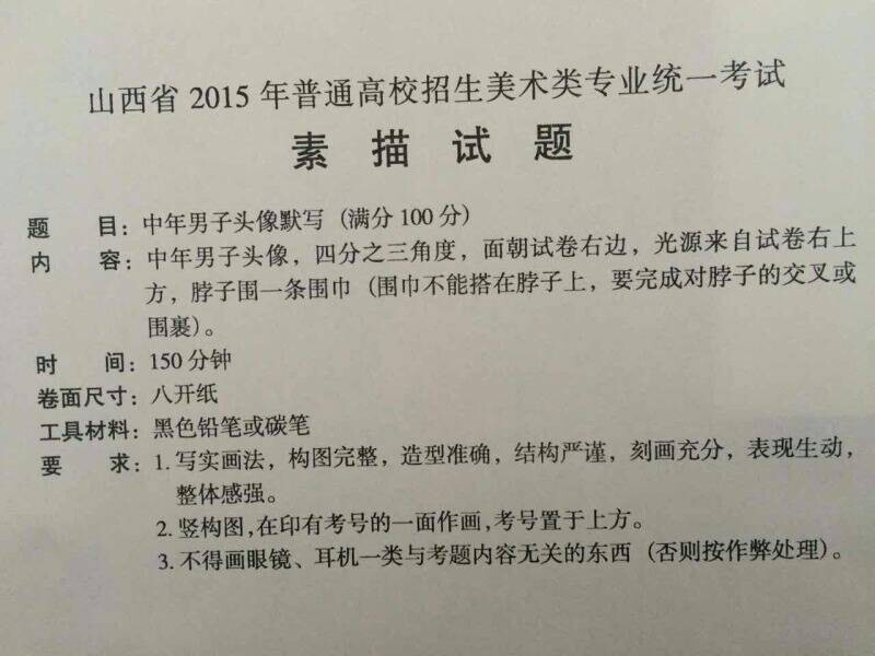 2015年山西美術(shù)聯(lián)考/統(tǒng)考素描考試題目