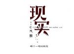 文字素材 - 美術高考網(wǎng) 2015101823