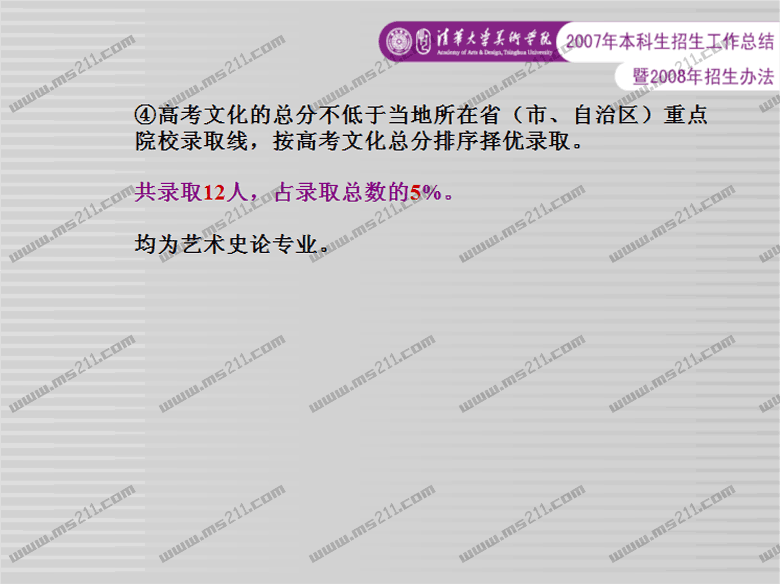 清華大學(xué)美術(shù)學(xué)院2008年招生辦法(ms211獨(dú)家報(bào)道)