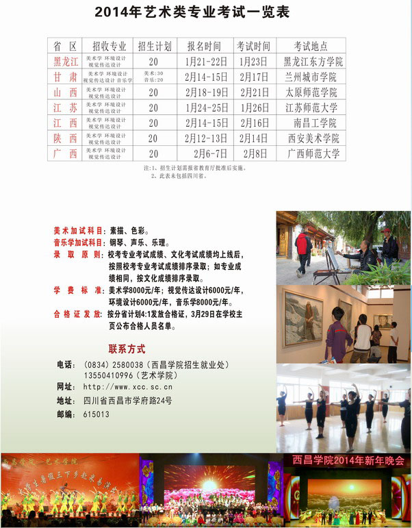 西昌學(xué)院2014年省外藝術(shù)類專業(yè)招生簡章