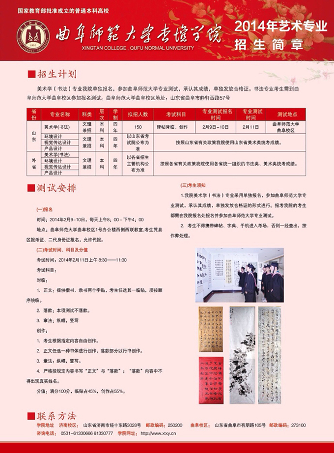 <a  data-cke-saved-href=http://www.51meishu.com/school/159.html href=http://www.51meishu.com/school/159.html _fcksavedurl=http://www.51meishu.com/school/159.html target=_blank class=infotextkey>曲阜師范大學杏壇學院</a>2014年藝術(shù)專業(yè)招生簡章
