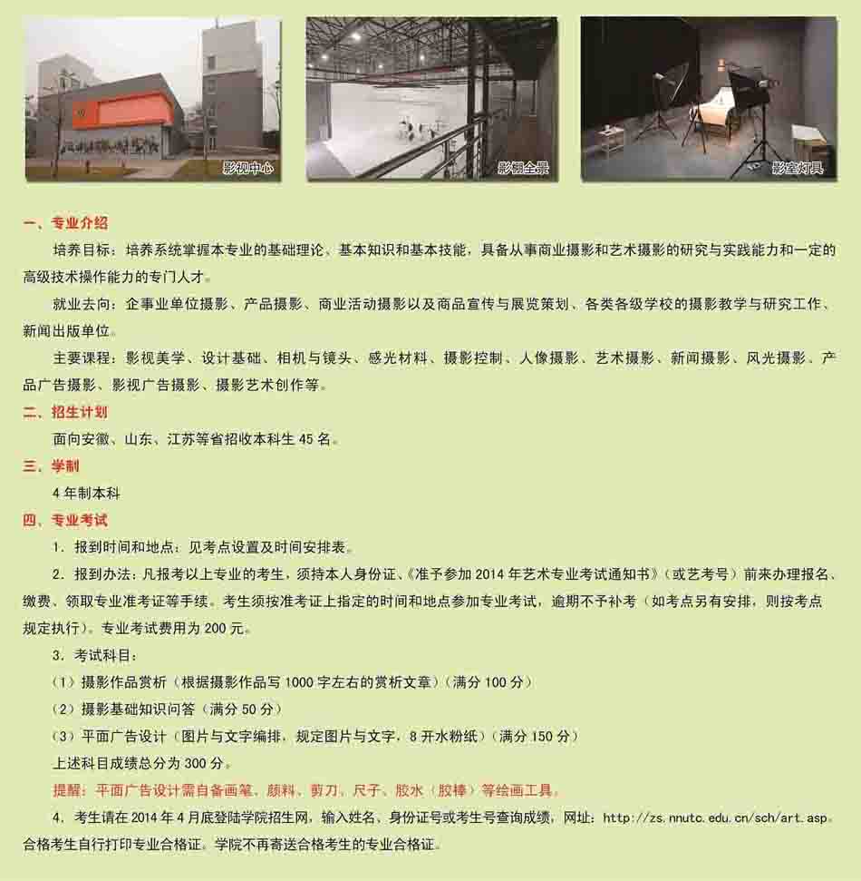 <a  data-cke-saved-href=http://www.51meishu.com/school/195.html href=http://www.51meishu.com/school/195.html target=_blank class=infotextkey>南京師范大學(xué)</a>泰州學(xué)院2014年攝影招生簡(jiǎn)章