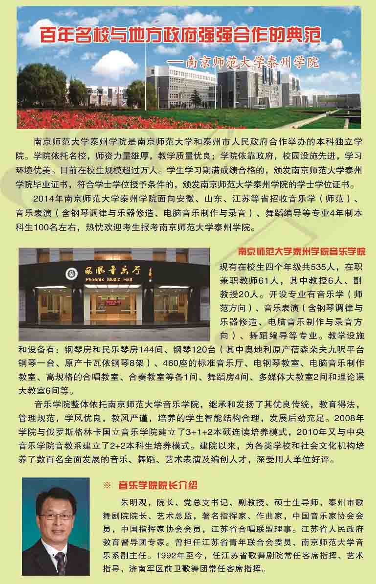 <a  data-cke-saved-href=http://www.51meishu.com/school/195.html href=http://www.51meishu.com/school/195.html target=_blank class=infotextkey>南京師范大學</a>泰州學院2014年音樂、舞蹈招生簡章