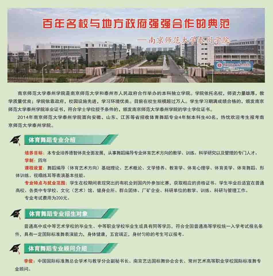 <a  data-cke-saved-href=http://www.51meishu.com/school/195.html href=http://www.51meishu.com/school/195.html target=_blank class=infotextkey>南京師范大學(xué)</a>泰州學(xué)院2014年體育舞蹈招生簡(jiǎn)章