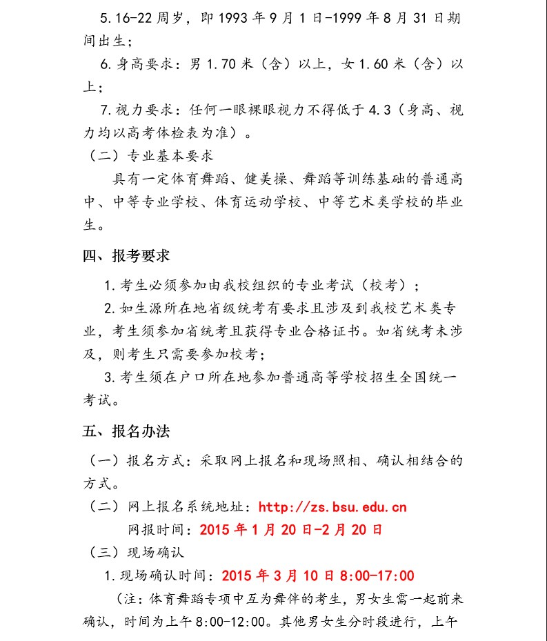 北京體育大學2015年藝術(shù)類舞蹈表演專業(yè)招生簡章