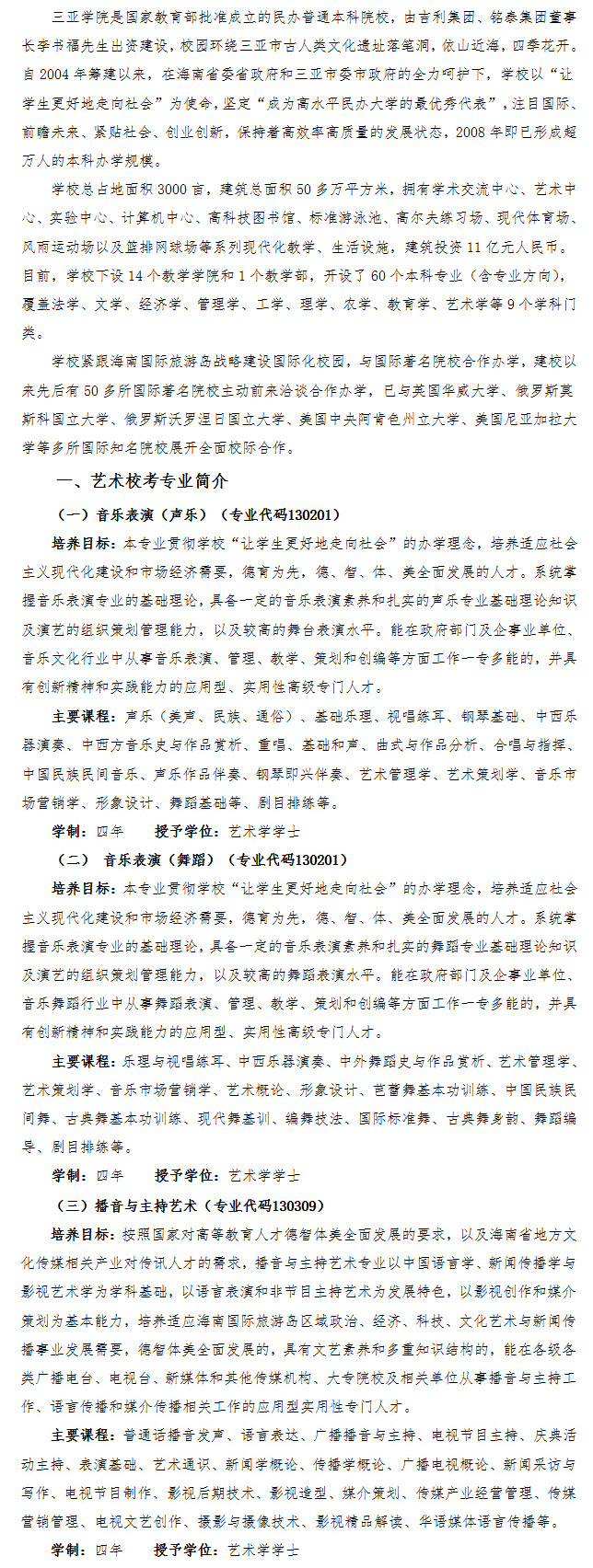 三亞學(xué)院2015年藝術(shù)專業(yè)校考招生簡章