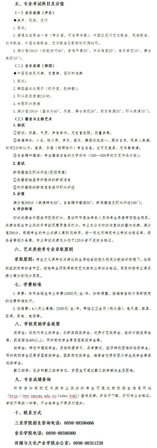 三亞學(xué)院2015年藝術(shù)專業(yè)校考招生簡章