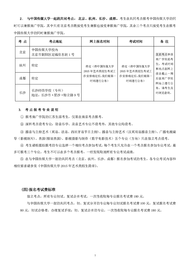 　　中國傳媒大學南廣學院2015年藝術類報名考試時間考點