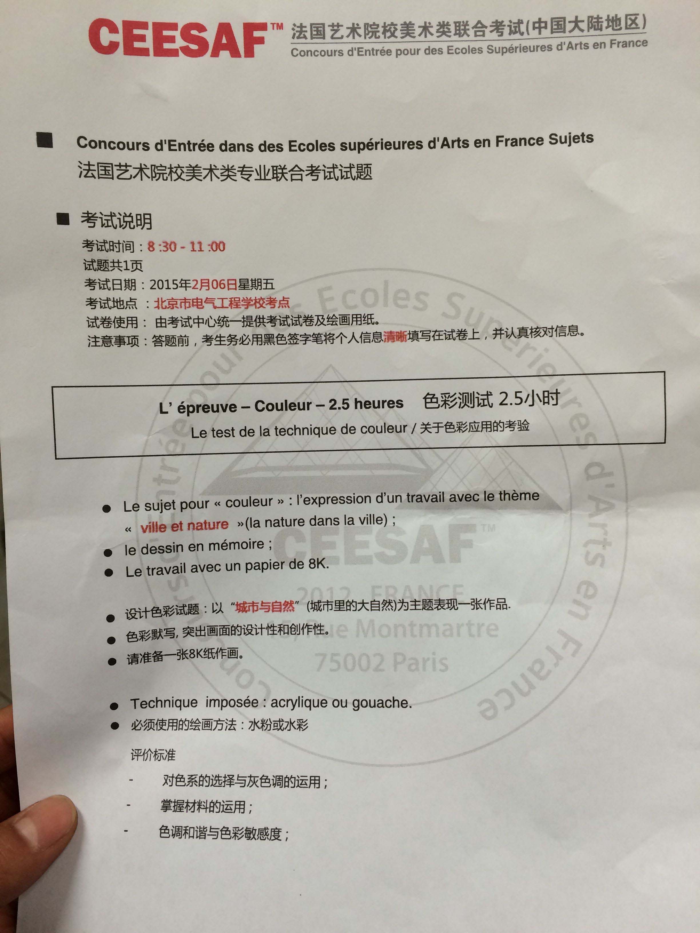  法國藝術(shù)類院校2015年美術(shù)類聯(lián)考考試題目（北京考點(diǎn)）