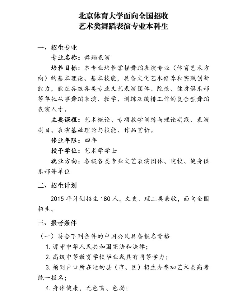 北京體育大學(xué)2015年藝術(shù)類舞蹈表演專業(yè)招生簡章