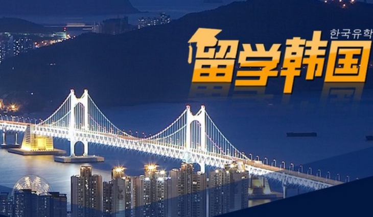 韓國(guó)留學(xué)新政策