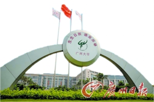 到2020年，廣州大學要成為進入全國高校百強行列的地方綜合性大學。（資料圖片）