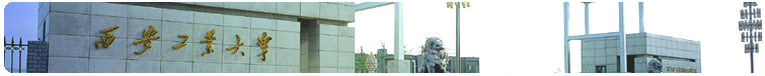 西安工業(yè)大學(xué)