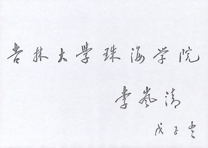 吉林大學(xué)珠海學(xué)院簡(jiǎn)介