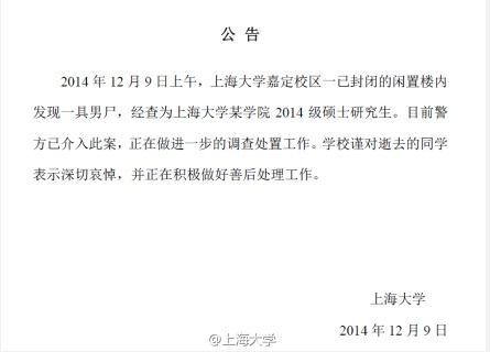 上海大學嘉定校區(qū)食堂樓內發(fā)現腐尸