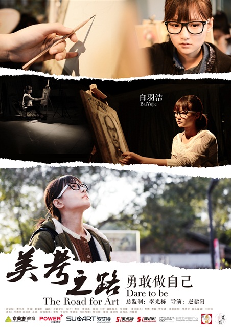　　(微電影：《美考之路》之“勇敢做自己”海報)