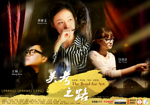 （微電影：《美考之路》海報）