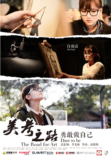 (微電影：《美考之路》之 “勇敢做自己”海報)