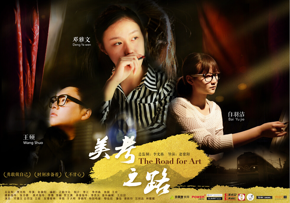 電影《美考之路》海報