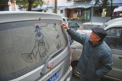 臟不溜秋車窗上“涂鴉爺爺”畫美女