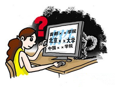 60所中國(guó)假大學(xué)大曝光 你得謹(jǐn)慎報(bào)考！