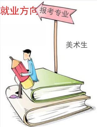 美術(shù)生報(bào)考專業(yè)及就業(yè)方向.jpg