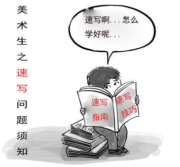美術(shù)生之速寫(xiě)問(wèn)題須知.jpg