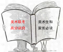 美術聯(lián)考高分訣竅 美術生和家長必讀.jpg