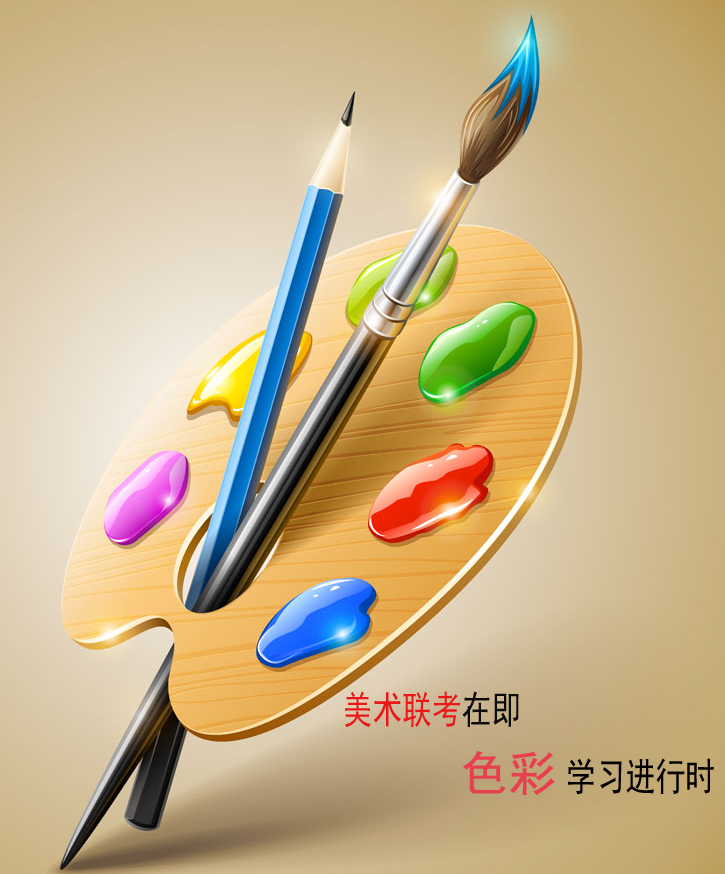 美術(shù)聯(lián)考在即 色彩學(xué)習(xí)進(jìn)行時.jpg