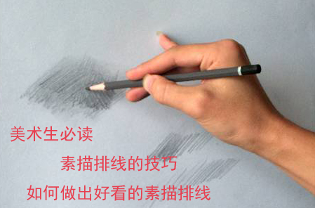 美術(shù)生必讀 素描排線的技巧 如何做出好看的素描排線.jpg
