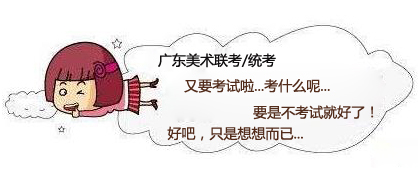 美術(shù)統(tǒng)考在即 解析廣東2014美術(shù)統(tǒng)考 美術(shù)統(tǒng)考在即 解析廣東2014美術(shù)統(tǒng)考.jpg