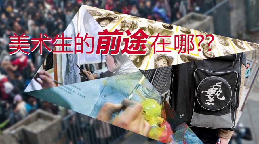 你為什么非得學(xué)美術(shù)不可？學(xué)了美術(shù)你又能干什么？