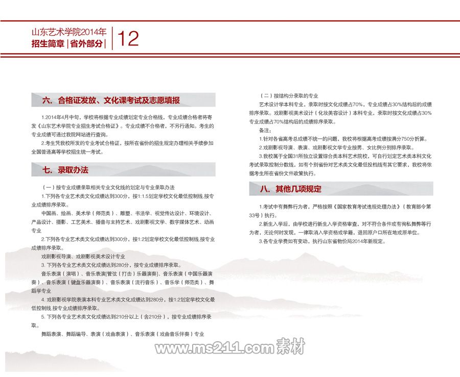 山東藝術(shù)學(xué)院2014年藝術(shù)類招生簡(jiǎn)章