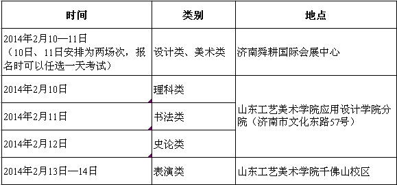  山東工藝美術學院2014年擬定招生計劃及專業(yè)考試科目（山東省內(nèi)）