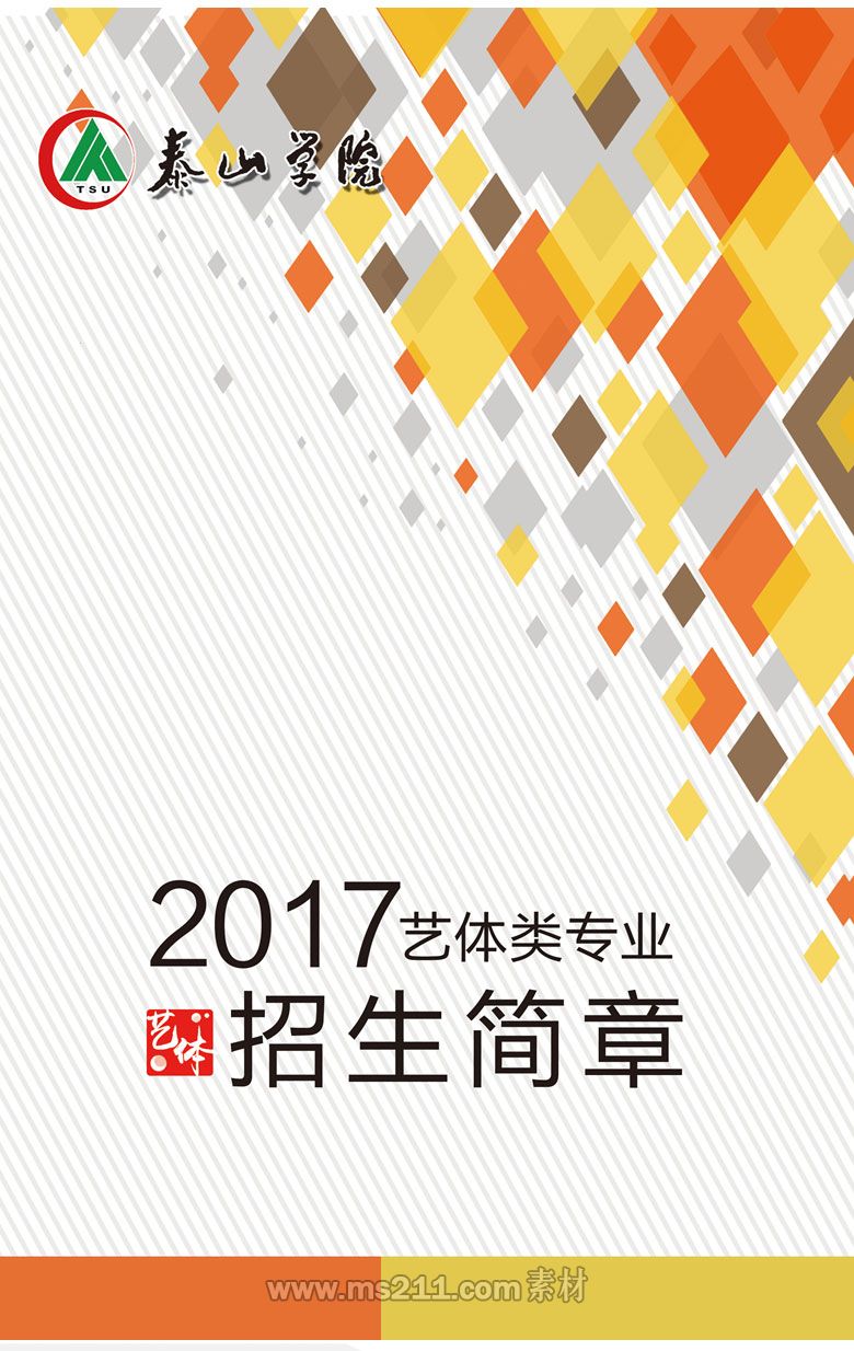 2017年藝體類(lèi)專(zhuān)業(yè)招生簡(jiǎn)章-招生信息-<a  data-cke-saved-href=http://www.51meishu.com/school/149.html href=http://www.51meishu.com/school/149.html target=_blank class=infotextkey>泰山學(xué)院</a>招生辦_01.jpg