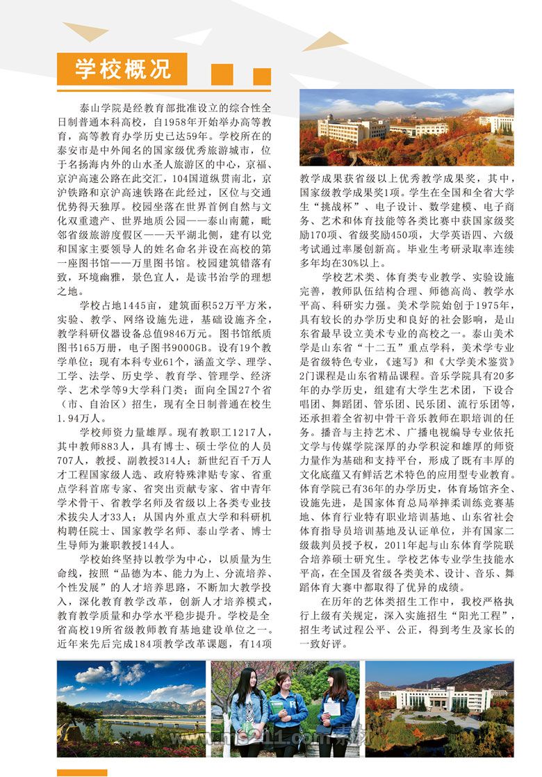 2017年藝體類(lèi)專(zhuān)業(yè)招生簡(jiǎn)章-招生信息-泰山學(xué)院招生辦_02.jpg