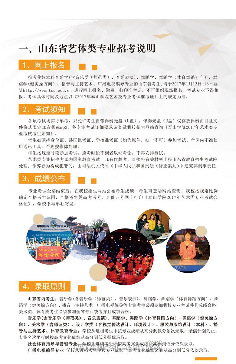 2017年藝體類(lèi)專(zhuān)業(yè)招生簡(jiǎn)章-招生信息-泰山學(xué)院招生辦_03.jpg