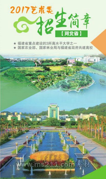 福建農(nóng)林大學(xué)2017年河北省美術(shù)類專業(yè)招生簡(jiǎn)章.jpg