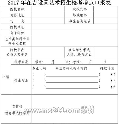 2017年吉林藝術招生?？伎键c申請表.jpg