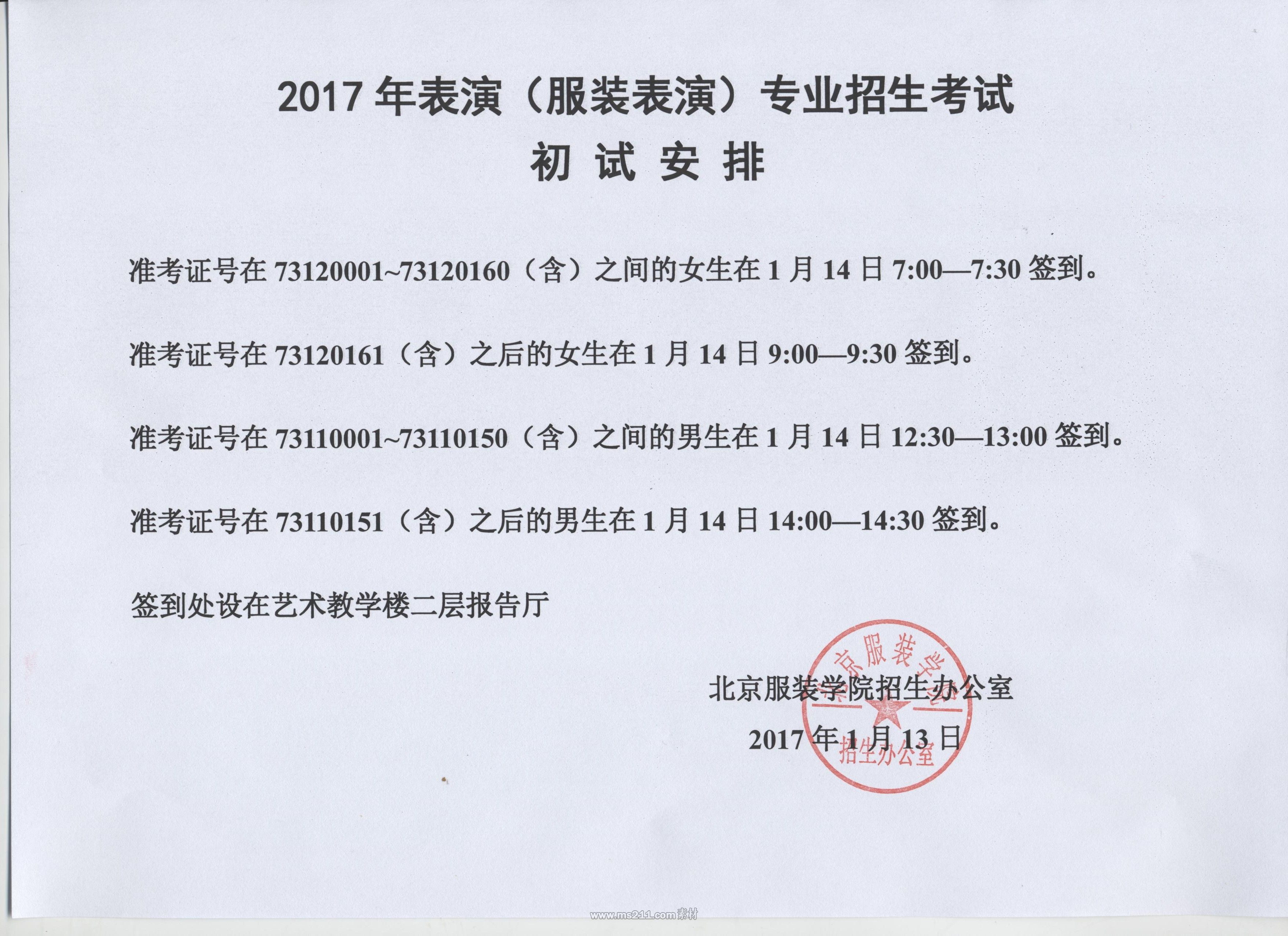 2017年表演(服裝表演)專業(yè)考試初試安排.jpg