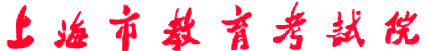 上海市教育考試院