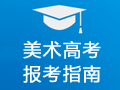 美術(shù)高考報(bào)考指南