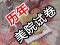 歷年院校優(yōu)秀試卷賞析