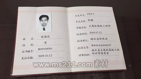 彭德遲的專業(yè)技術(shù)資格證書。